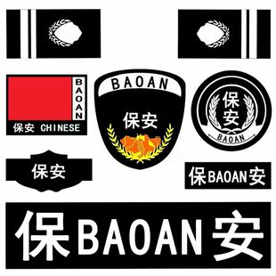 保安肩章肩牌胸牌胸号物业工作服配件臂章安保执勤七件套全套标志