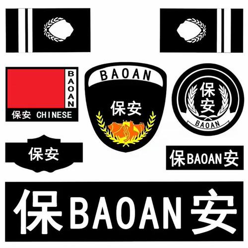 保安物业执勤臂章七件套