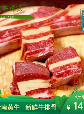 云南寻甸清真新鲜牛排骨3斤带肉牛肋排 牛肋条牛仔排牛肉黄牛排骨