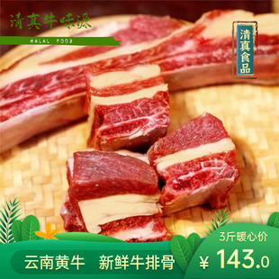 云南寻甸清真新鲜牛排骨3斤带肉牛肋排 牛肋条牛仔排牛肉黄牛排骨