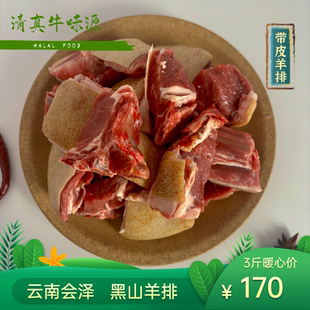 黑山羊排云南会泽新鲜现宰羊肉3斤1500g农家散养新鲜带皮羊排