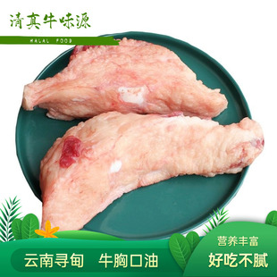 云南寻甸牛胸口清真牛胸口油牛胸膘牛胸口肉火锅食材新鲜牛肉500g
