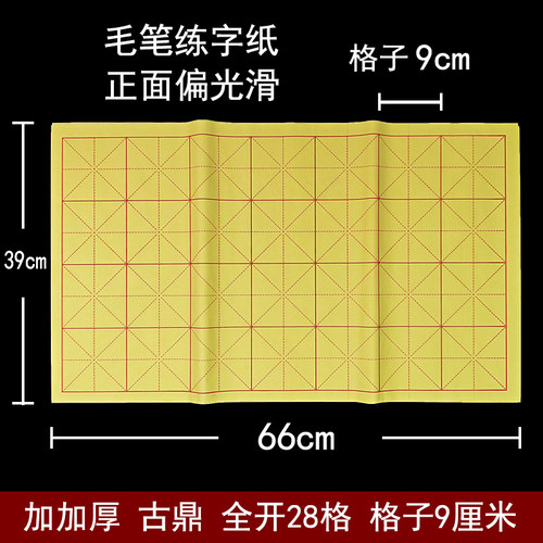 书法纸4X7半生熟宣纸加厚4*7米字格9X9cm全开9*9厘米格子毛笔练字