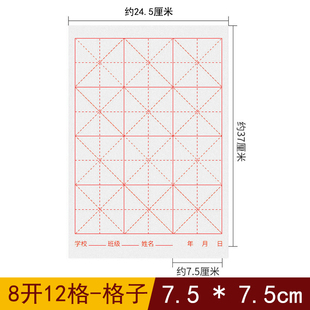 古鼎半生熟宣纸8开12格白色格子7.5*7.5cm米字格七点五厘米7公分