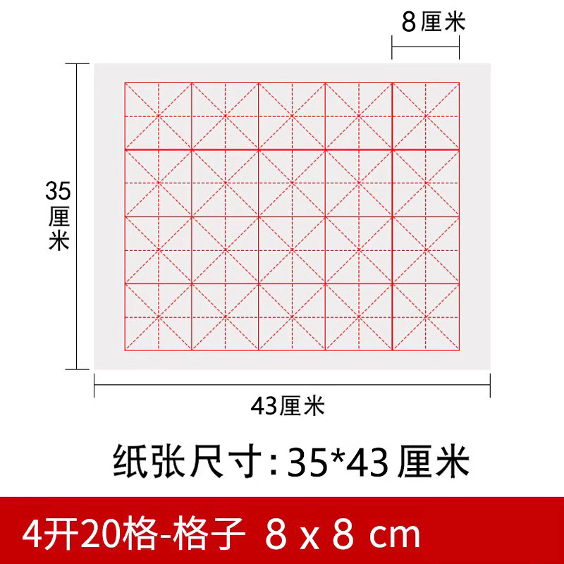 米字格20格半生熟宣纸
