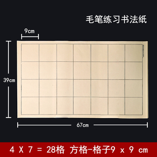 日课纸4 9cm毛边纸毛笔书法纸 7方格仿古宣纸半生熟28格四尺三开9
