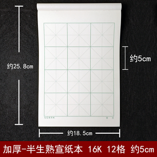 半生熟宣纸16k书法大楷本十六开加厚毛笔练字小学生三年级5cm米格