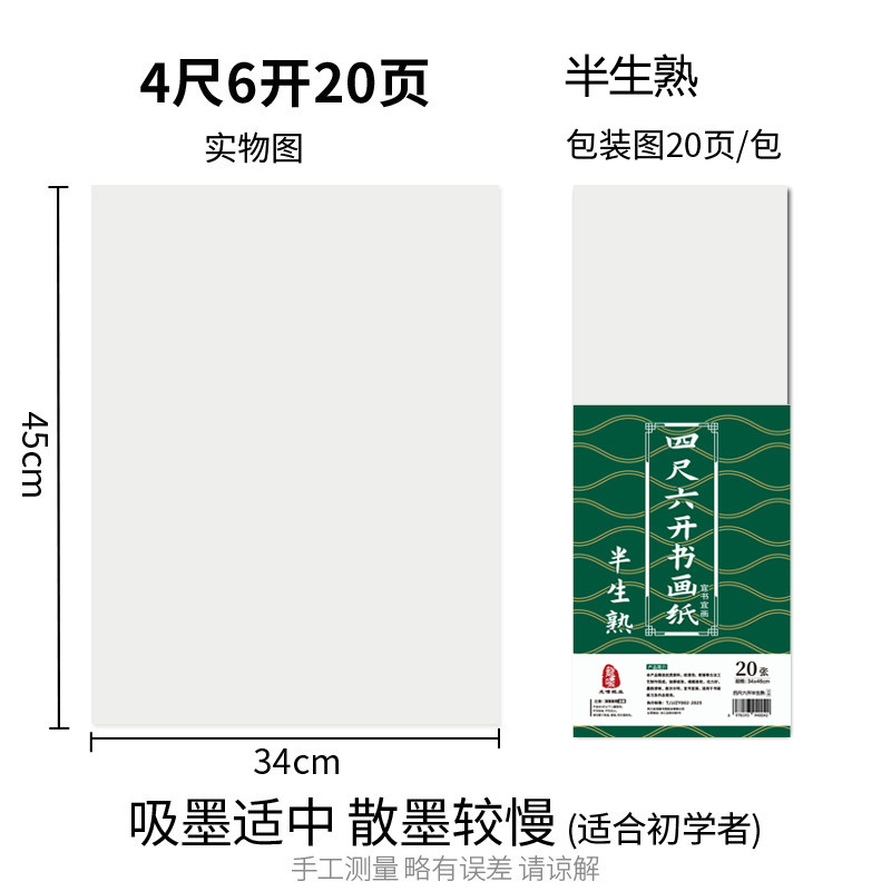 4尺6开半生熟宣纸毛笔专用书法四尺六开熟宣6k生宣纸山水墨画写意 - 实物图
