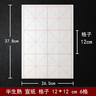 书法宣纸半生半熟6格12*12cm毛笔练字纸十二公分八开米字格12厘米