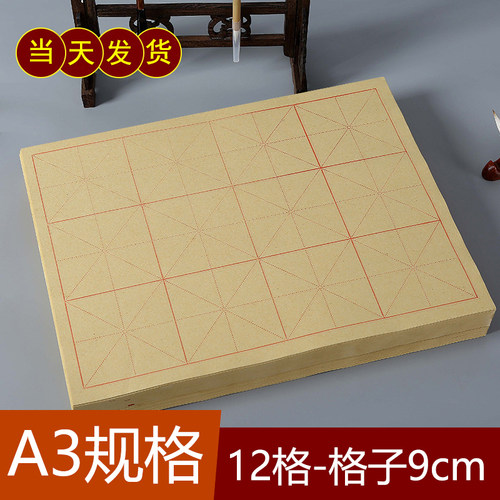 A3书法纸毛笔练字纸3*4半生熟宣纸12格9*9cm毛边纸九公分a3尺寸