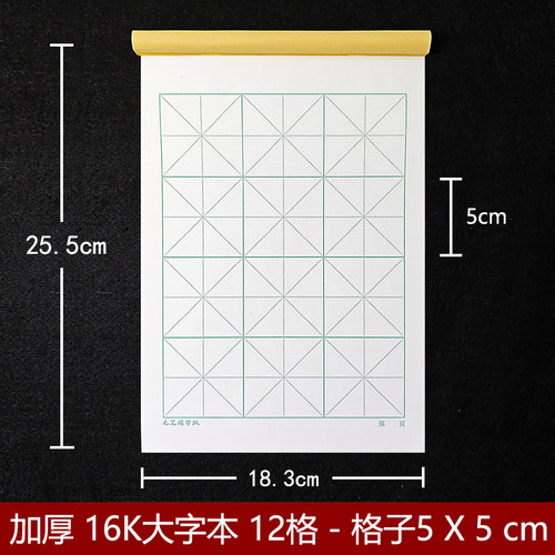 加厚大楷本16k毛笔大字本书法小学生书法簿16开12格5*5cm格五公分