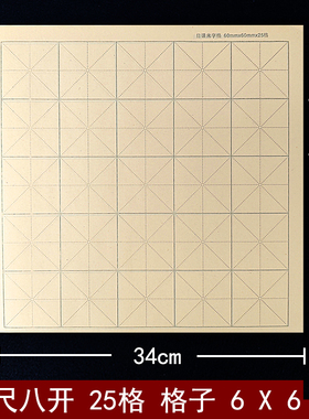书法纸半生熟宣纸仿古色5*5米格6*6cm毛边纸六公分毛笔练字纸60mm