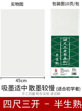四尺三开宣纸半生熟毛笔专用
