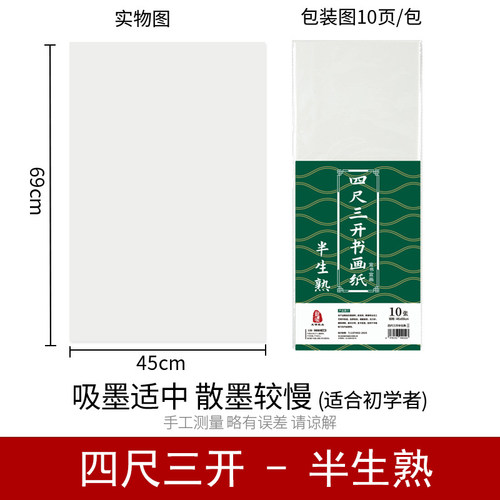 四尺三开宣纸半生熟毛笔专用