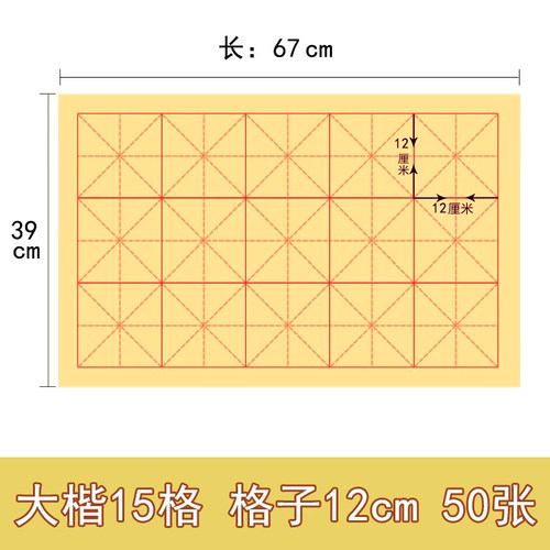 15格12厘米宣纸米字格初学者
