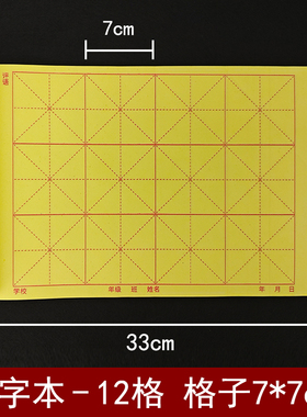 书法大楷本12格3*4格子7*7cm大字本书法练字本毛笔专用本大楷簿