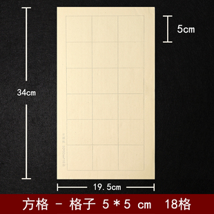 书法纸方格5*5cm熟宣毛笔练字纸日课纸小楷3*6共18格五公分格子
