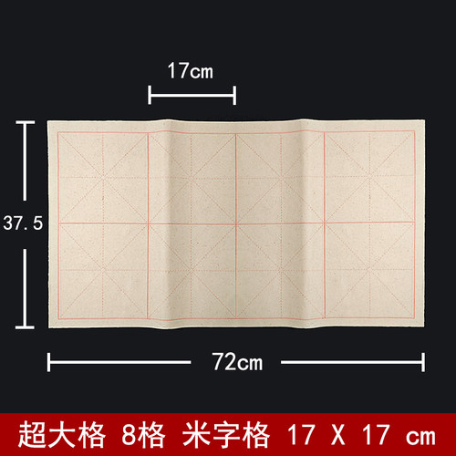 毛边纸半生熟8格17*17cm米字格超大格十七公分仿古宣纸17厘米大楷
