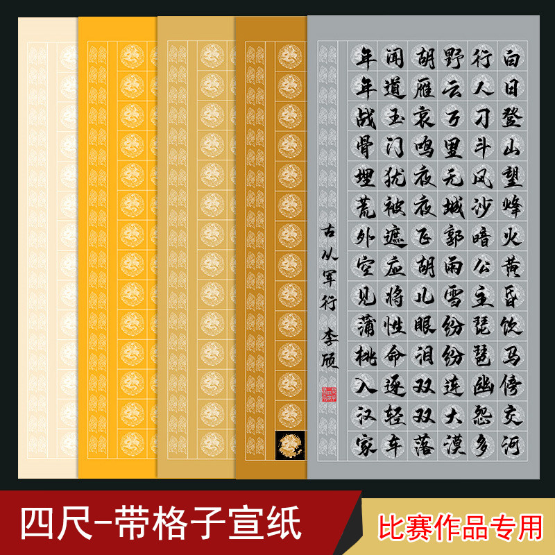 四尺宣纸带格子书法作品纸比赛专用四尺整69*138cm四尺加厚毛笔用