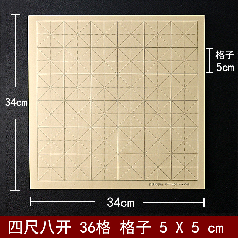 毛边纸5厘米格子米字格半生熟36格小格子5X5cm毛笔书法练字五公分