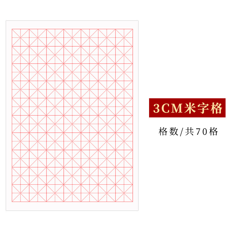 半生熟宣纸米字格书法练习纸3*3厘米小楷毛笔专用纸2公分4cm格子