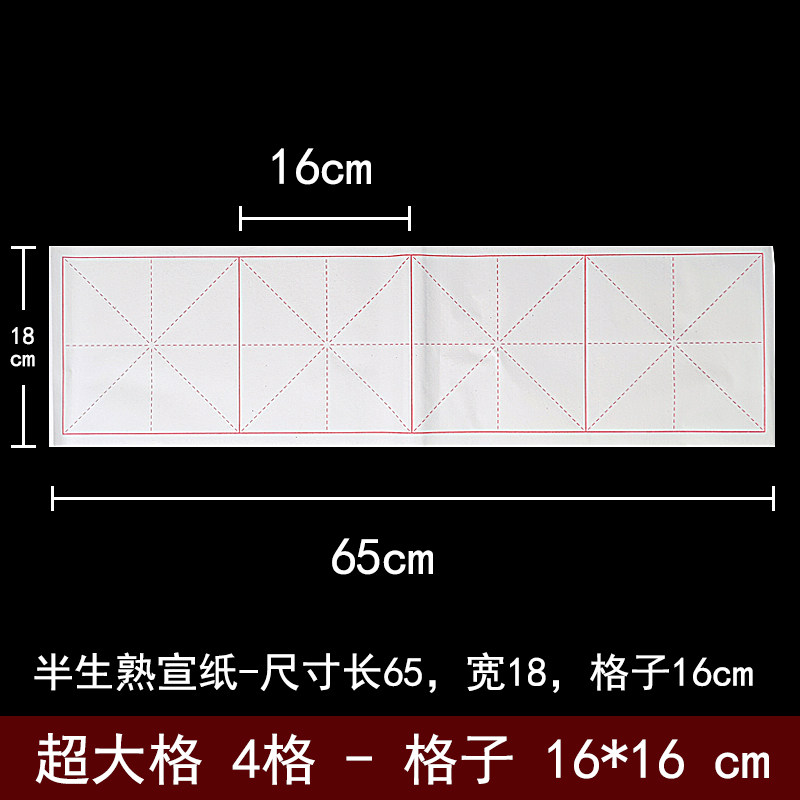 书法宣纸半生熟4格16cm大格对联横批练习大楷十六公分米格16厘米