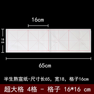 书法宣纸半生熟4格16cm大格对联横批练习大楷十六公分米格16厘米
