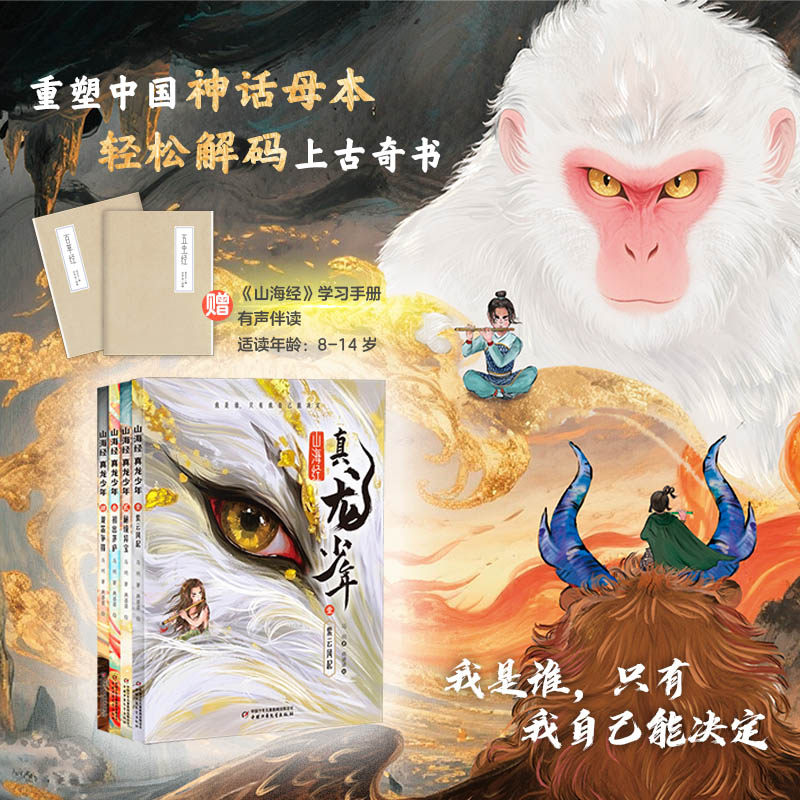 山海经真龙少年全4册 8-14岁适读山海异兽故事 赠主题卡片 + 便签 贴合孩子对神话的兴趣儿童神话故事书 中国少年儿童出版社旗舰店