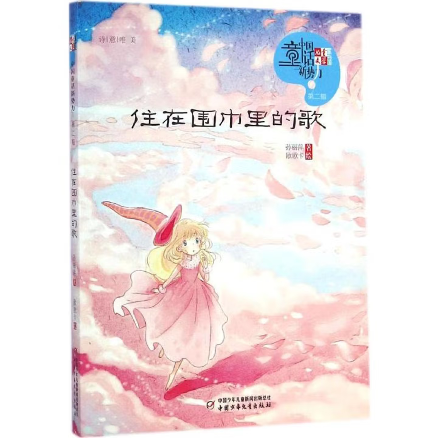《儿童文学》童书馆・中国童话新势力春天的邮差/公主革命/狐狸的集市/住在围巾里的歌 7-12岁小学生课外阅读中国原创童话儿童文学