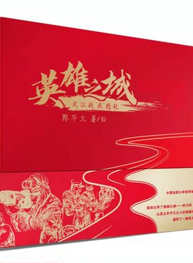 正版RT 英雄之城：武汉战“疫”图记（精装）陈华文  8-15 岁孩子阅读它，能深入了解抗疫历程，是难得的思政教育佳作