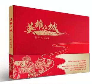 正版RT 英雄之城：武汉战“疫”图记（精装）陈华文  8-15 岁孩子阅读它，能深入了解抗疫历程，是难得的思政教育佳作
