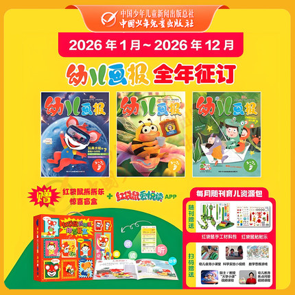 【跨年订阅】幼儿画报2025年7月-2026年6月跨年征订 赠快乐成长留声机 3-7岁幼儿儿童绘本 红袋鼠故事书正品官方旗舰店