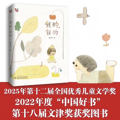 《儿童文学》童书馆：大拇指原创——我的，我的  三四五六年级小学生课外阅读书籍9-12岁儿童文学故事书 中国少年儿童出版社