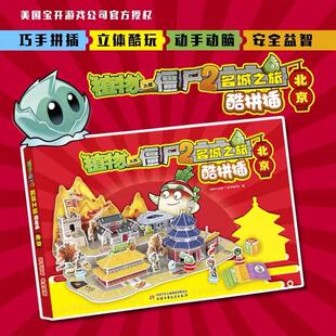 植物大战僵尸2.名城之旅酷拼插-西安/北京 儿童立体拼图益智游戏玩具培养孩子动手能力幼儿园早教启蒙植物大战僵漫画官方正版书籍