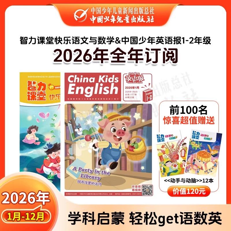 【语数英三科】2026年1-12月全年订阅 中国少年英语报+智力课堂快乐语文与数学 1-6年级（6-14岁）小学生分级阅读配套阅读杂志新刊,书籍/杂志/报纸,期刊杂志,淘宝优惠券,粉丝福利购,淘宝优惠卷