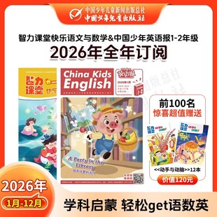 【语数英三科】2026年1-12月全年订阅 中国少年英语报+智力课堂快乐语文与数学 1-6年级（6-14岁）小学生分级阅读配套阅读杂志新刊