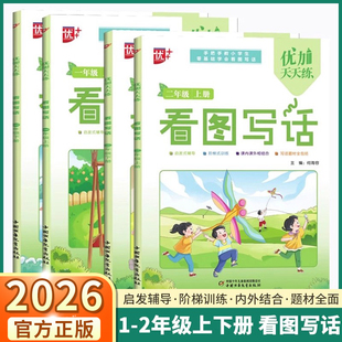 （两件包邮）2026年适用优加天天练看图写话一年级二年级上下册作文辅导阶梯训练课内外结合语文阅读理解专项训练每日一练注音看图