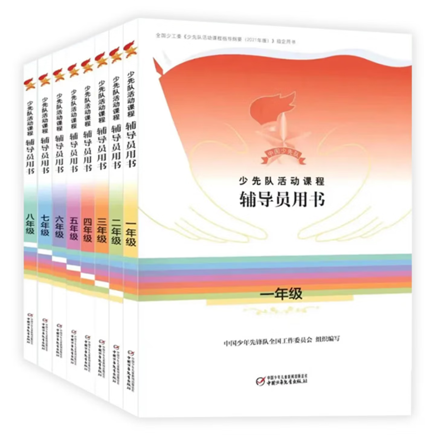 【中少总社】少先队活动课程辅导员用书  一二三四五六七八年级 政治启蒙组织认同道德养成全面发展4个课程模块 教学参考和辅助