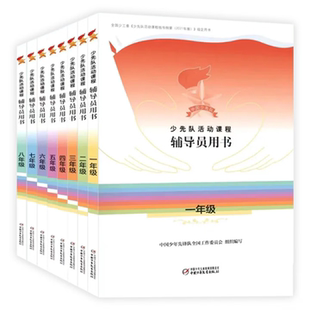【中少总社】少先队活动课程辅导员用书  一二三四五六七八年级 政治启蒙组织认同道德养成全面发展4个课程模块 教学参考和辅助