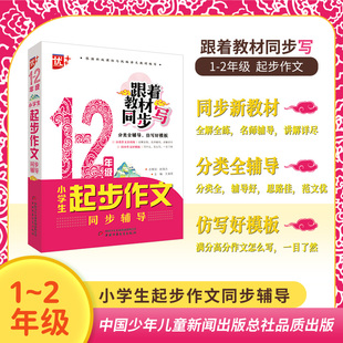 官方正版 跟着教材同步写小学生一二年级起步作文 三四五六年级分类作文 小学生语文同步训练辅导教材作文仿写模板 正版书籍
