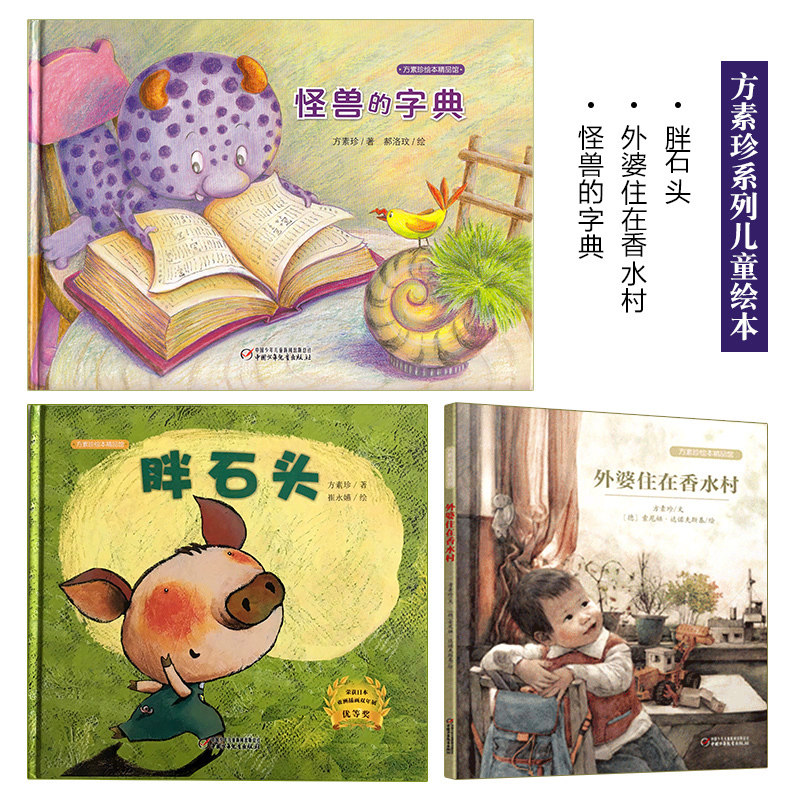胖石头 外婆住在香水村 怪兽的字典花 方素珍绘本正版3册 3-12岁儿童绘本故事图书睡前故事书畅销儿童文学 儿童阅读书籍,书籍/杂志/报纸,绘本/图画书/少儿动漫书,淘宝优惠券,粉丝福利购,淘宝优惠卷