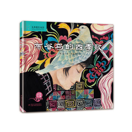 布谷鸟的四季歌儿童文学