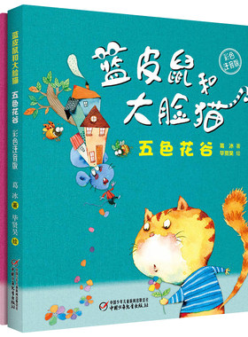 彩色注音版蓝皮鼠和大脸猫