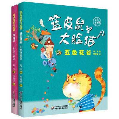 彩色注音版蓝皮鼠和大脸猫