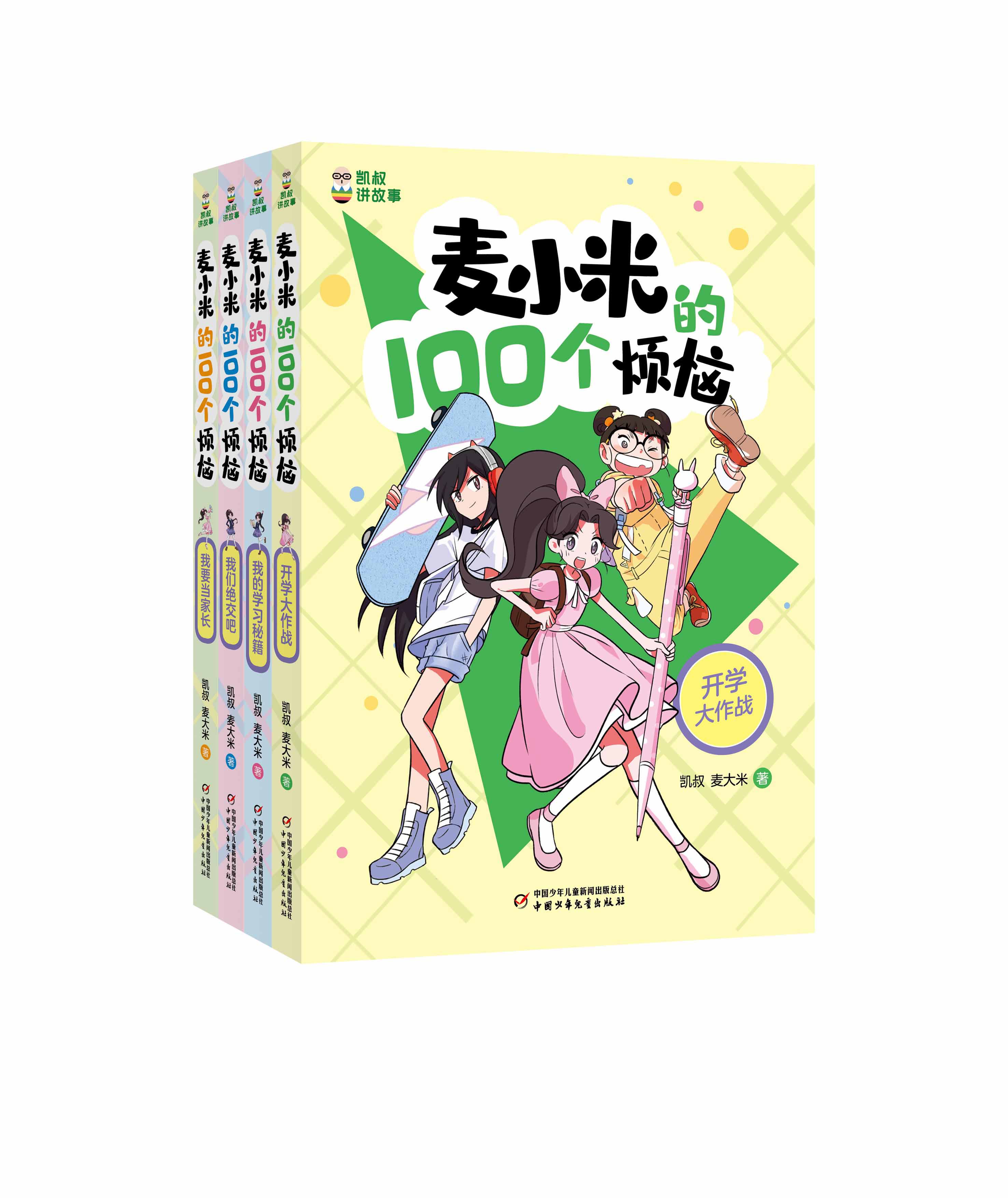 "凯叔讲故事 麦小米的100个烦恼"系列(共4册)