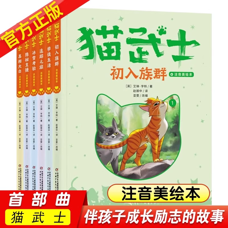 猫武士注音美绘版首部曲前6册 小学生一二年级6-9岁阅读版式疏朗字大行疏儿童动物小说中国少年儿童出版社旗舰店官方正版书籍