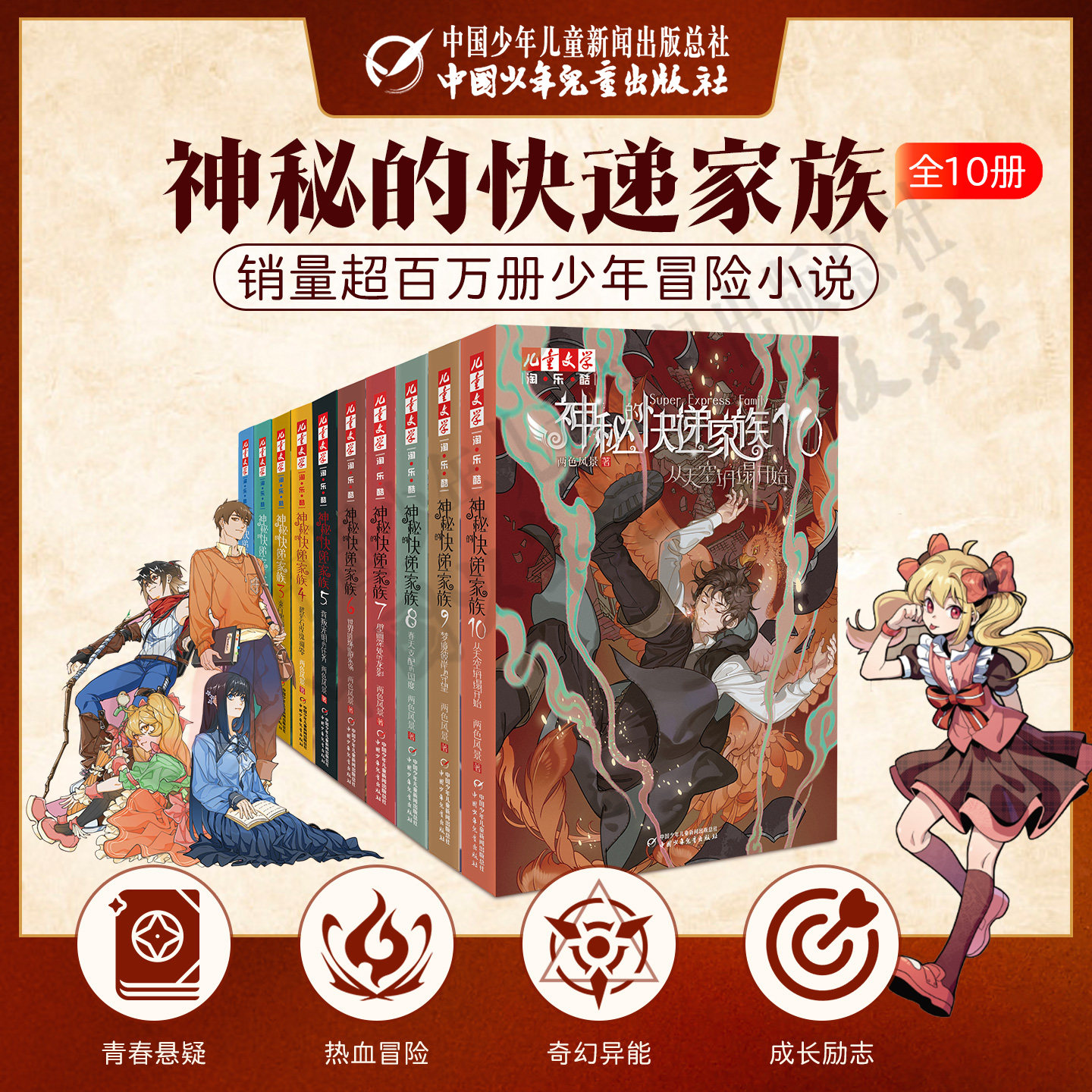 【全 10 册】神秘的快递家族： 两色风景代表作 8 - 10 岁三四五年级课外必读书 幻想儿童文学悬疑推理小说（淘乐酷系列）