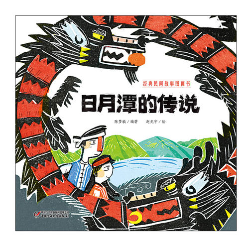 日月潭的传说(精)经典民间故事书