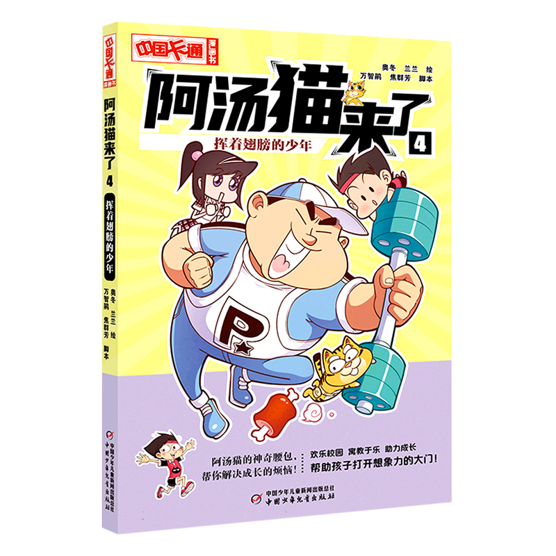《中国卡通》漫画书 阿汤猫来了 漫画版 奥冬 兰兰 绘 6-10岁学龄前小学一二三年级 校园幽默魔法漫画 正能量成长课外读物