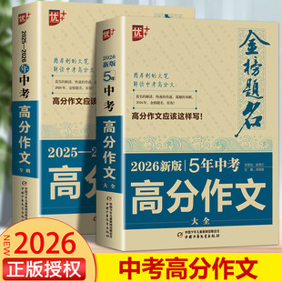 2026新版5年中考满分作文优++2025新版金榜题名高分范文精选初中作文初一二三人教版大全中学生优秀获奖作文全套语文英语作文素材